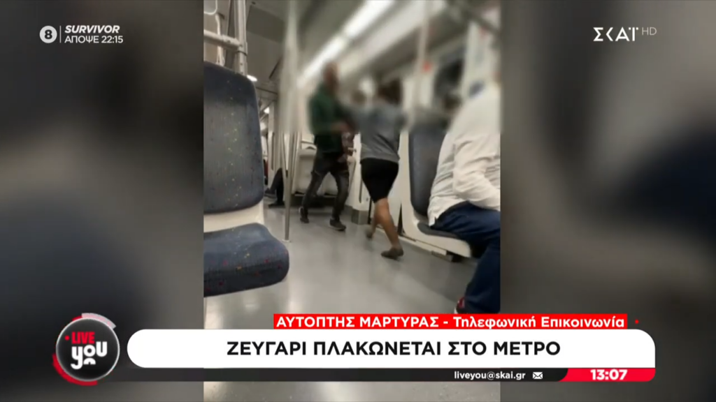 Απίστευτο: Ζευγάρι πλακώνεται μέσα στο μετρό προς Πειραιά – Μπροστά και το παιδί τους – Σοκάρει το βίντεο