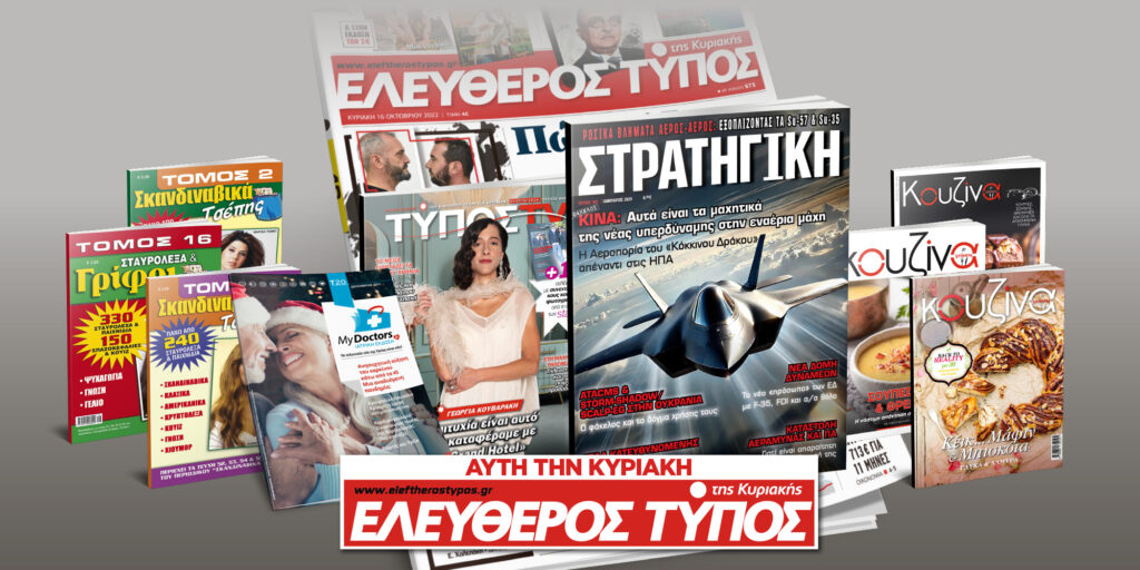 Μοναδικές προσφορές με τον Ελεύθερο Τύπο της Κυριακής, 01 Δεκεμβρίου