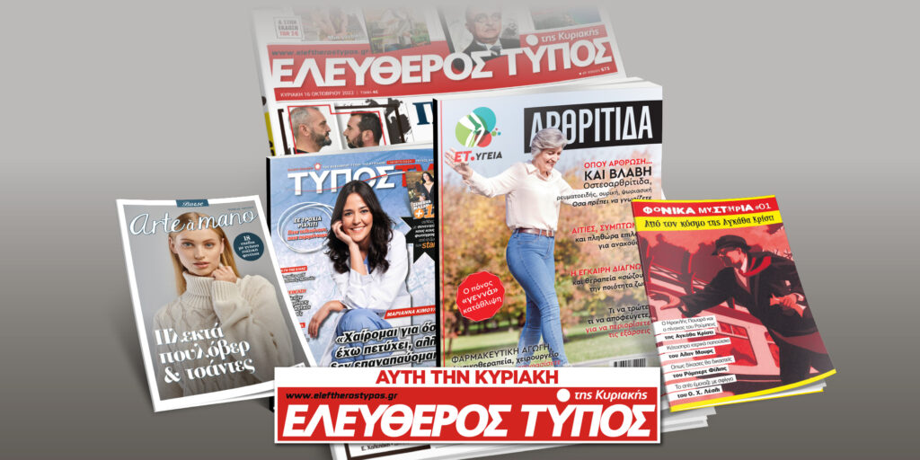 Μοναδικές προσφορές με τον Ελεύθερο Τύπο της Κυριακής, 10 Νοεμβρίου