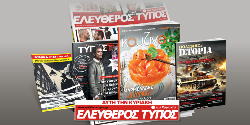 Μοναδικές προσφορές με τον Ελεύθερο Τύπο της Κυριακής, 17 Νοεμβρίου