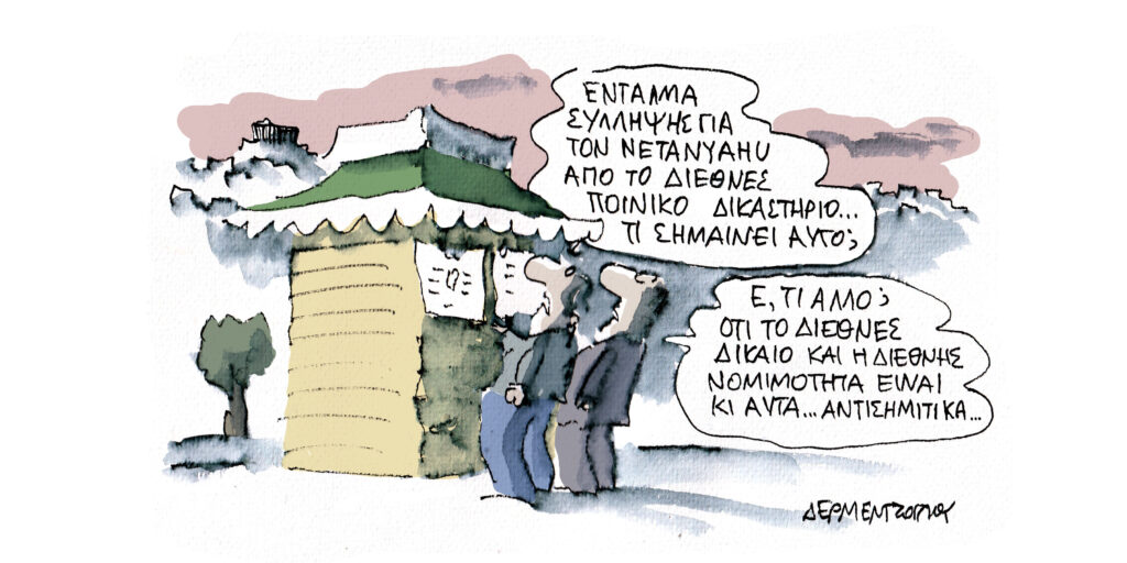 Η γελοιογραφία της ημέρας από τον Γιάννη Δερμεντζόγλου – Παρασκευή 22 Νοεμβρίου
