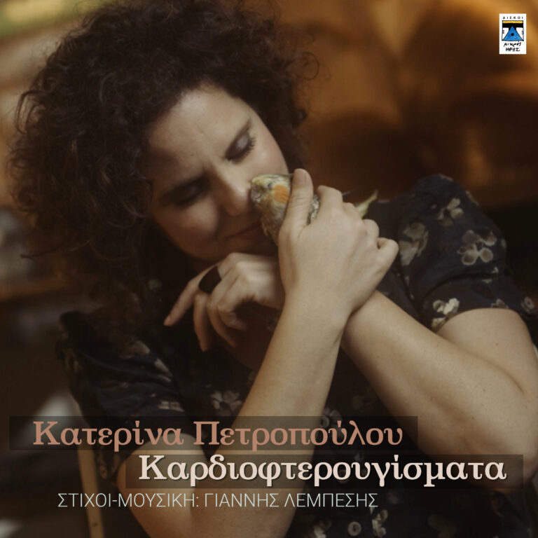 Κατερίνα Πετροπούλου: Κυκλοφόρησε το νέο της τραγούδι με τίτλο «Καρδιοφτερουγίσματα» [βίντεο]