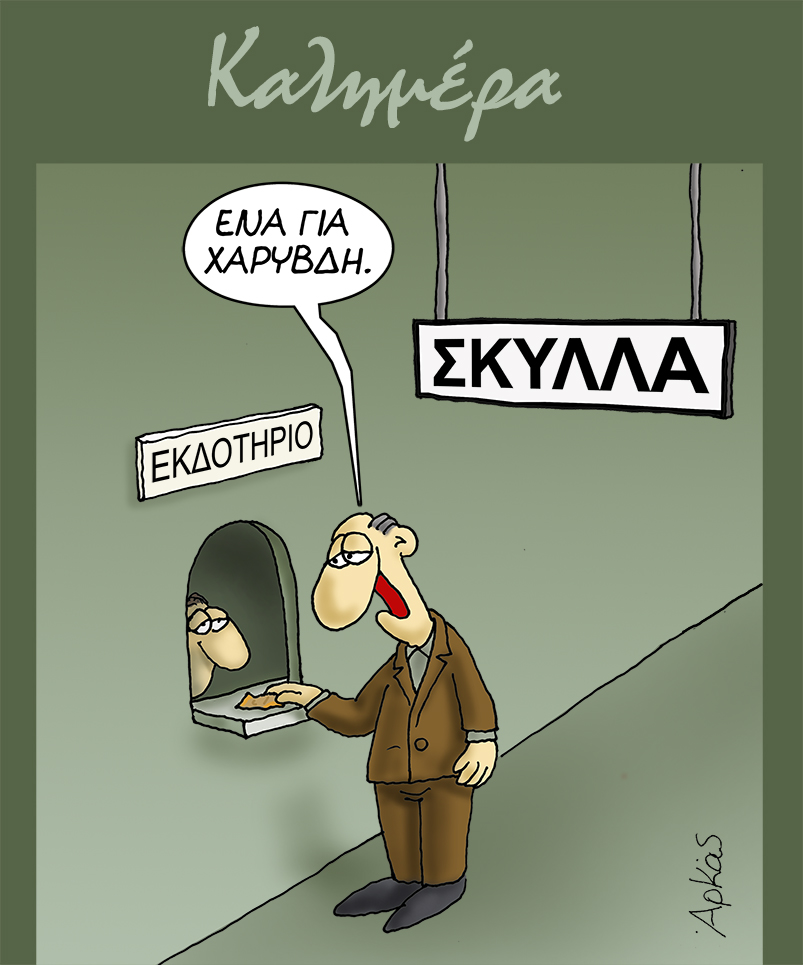 Αρκάς: Μια καλημέρα απο τα μυθικά πλάσματα… την Σκύλλα και την Χάρυβδη