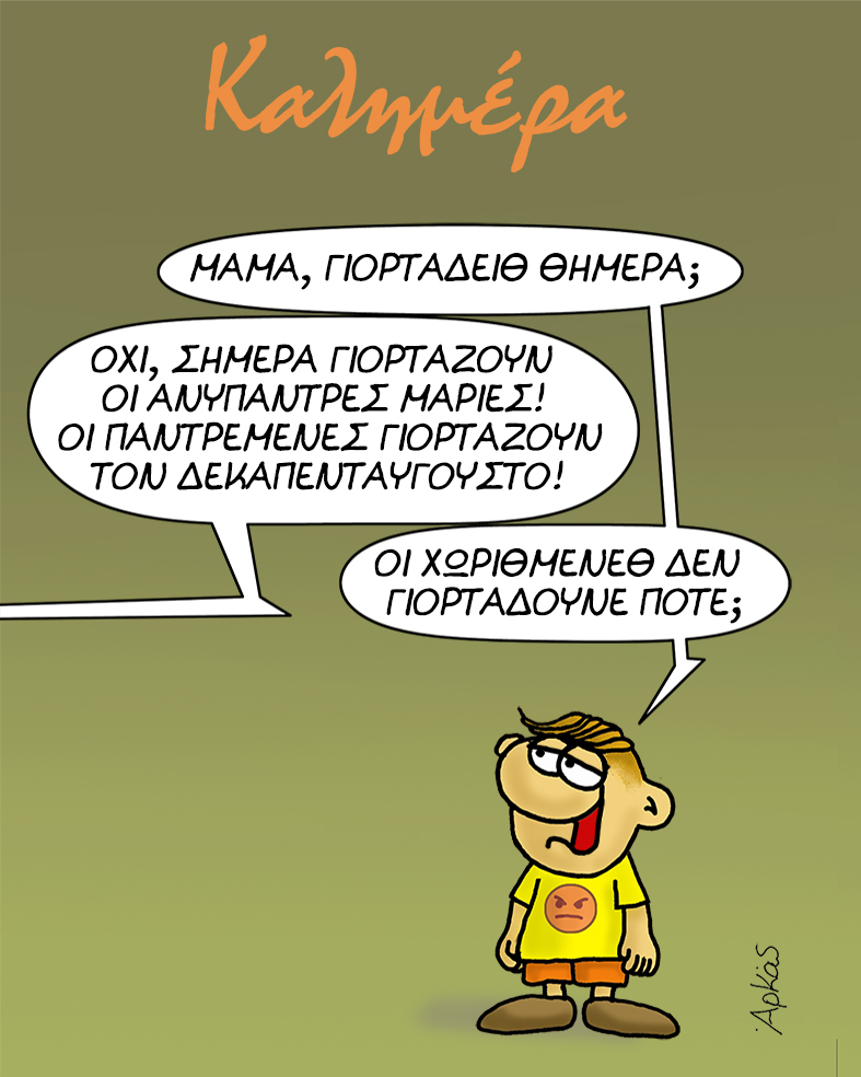 Αρκάς: Καλημέρα στις Μαρίες τις… ανύπαντρες