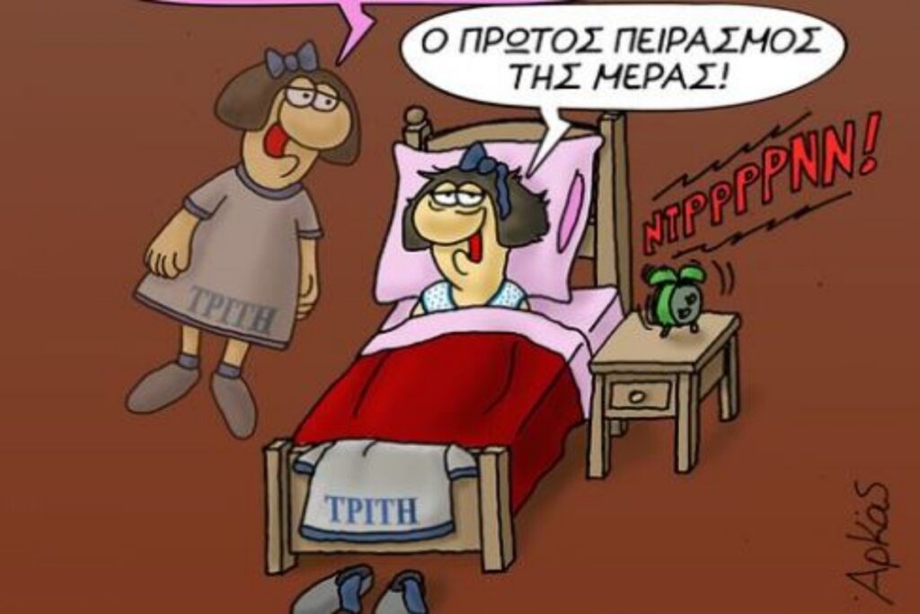 Αρκάς: Καλημέρα με σημερινό πειρασμό… τον ύπνο