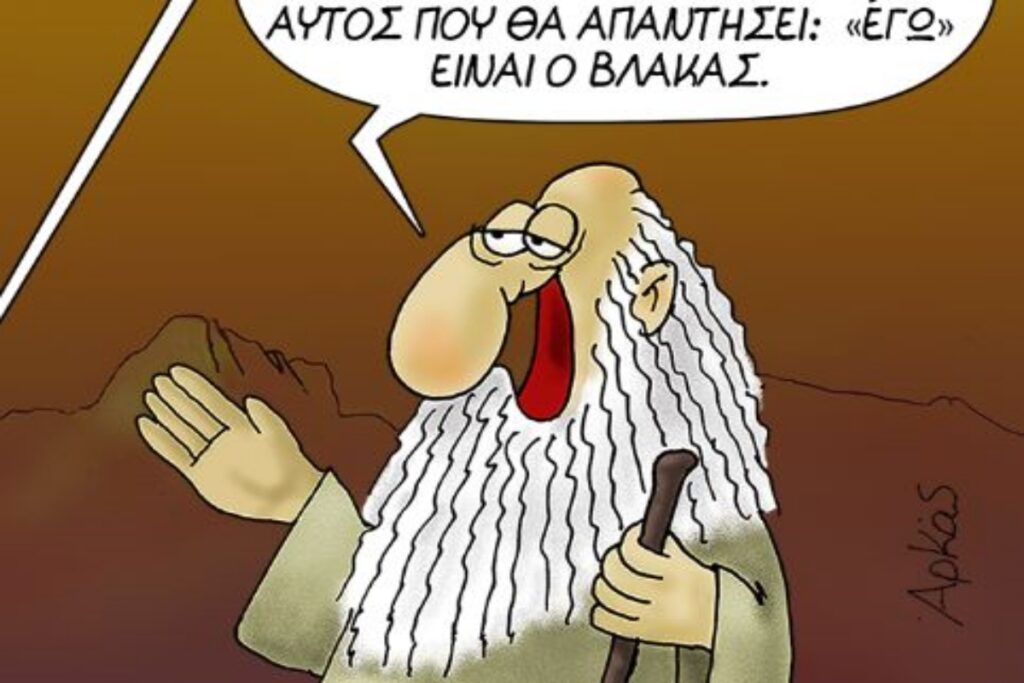 Αρκάς: Η «ξεχωριστή» καλημέρα του σκιτσογράφου για σήμερα (10/11)