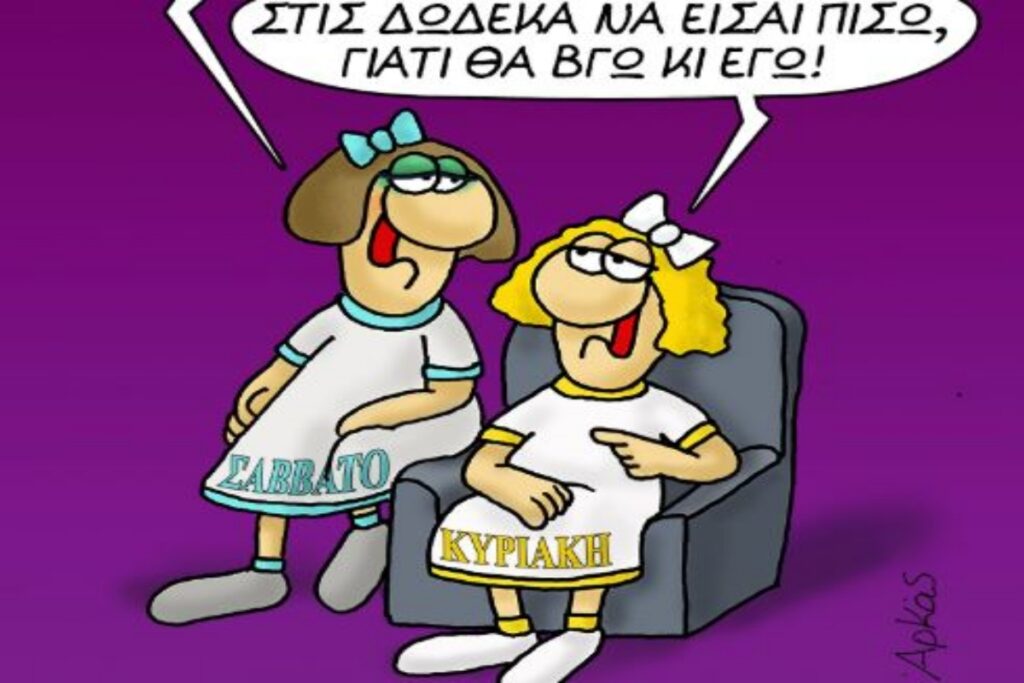 Αρκάς: Εύχεται καλό Σαββατοκύριακο με τον δικό του… μοναδικό τρόπο 