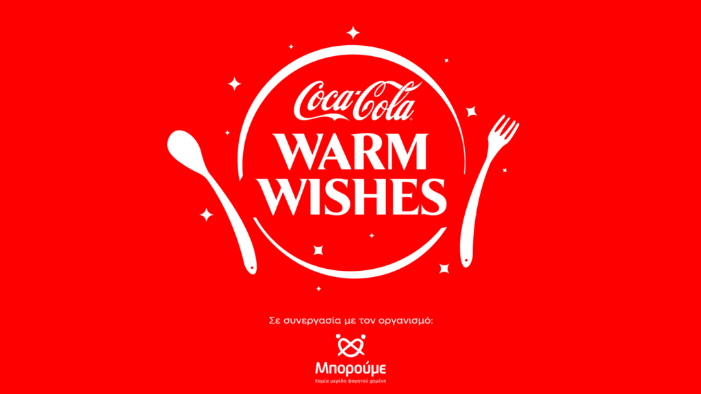 Αυτά τα Χριστούγεννα, Coca-Cola και «Μπορούμε» ενώνουν τις δυνάμεις τους και δημιουργούν ένα ολοκληρ