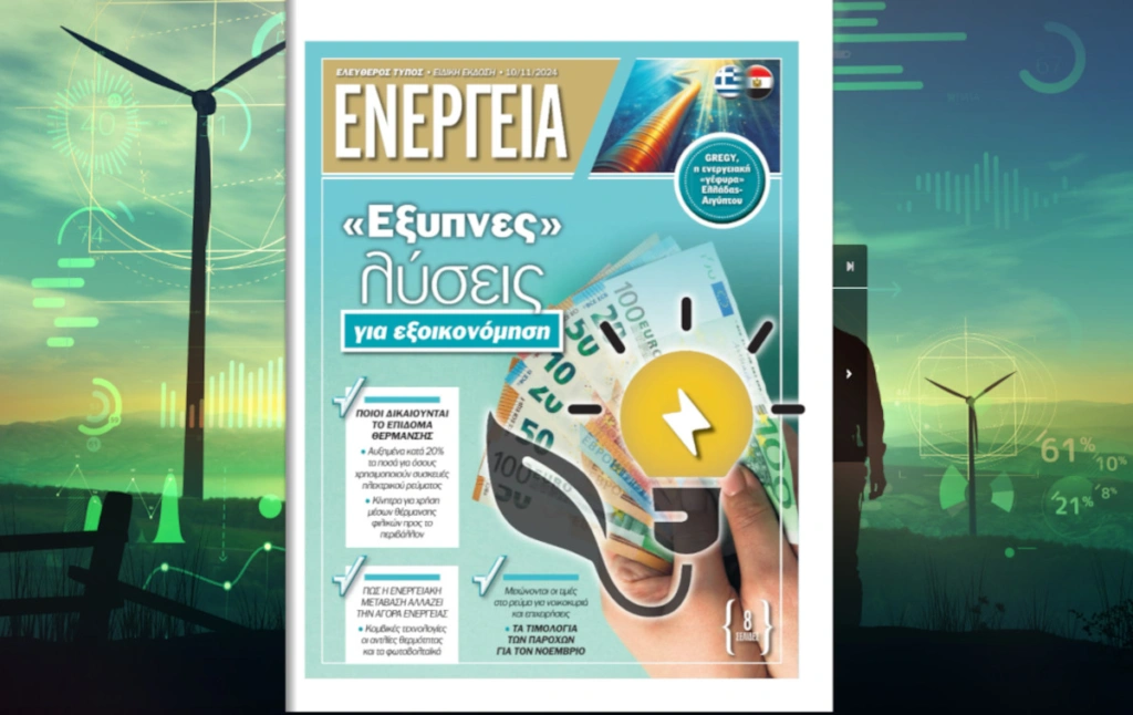 Ειδική έκδοση ET: ΕΝΕΡΓΕΙΑ – «Έξυπνες» λύσεις για εξοικονόμηση