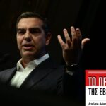 Αλέξης Τσίπρας: Κακό χωριό τα λίγα σπίτια