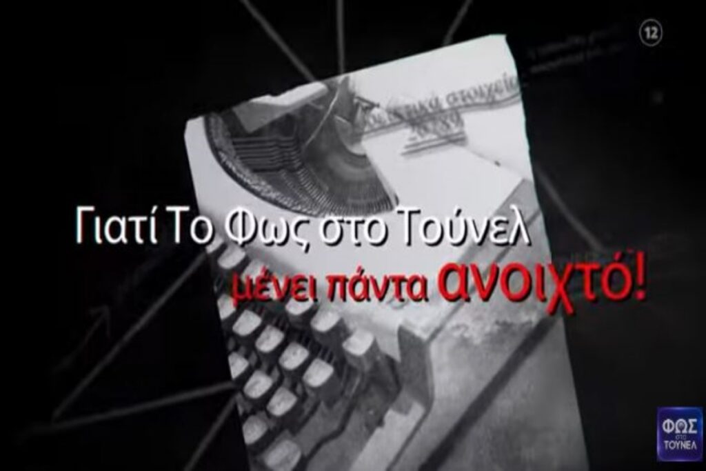 «Φως στο Τούνελ»: Ανατριχιάζει η Νικολούλη – «Θα κλείνουμε τα μάτια μας και όχι τα αυτιά μας μ