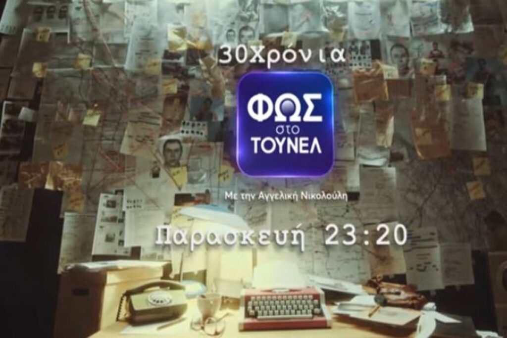 «Φως στο Τούνελ»: Καθηλωτικό το νέο τρέιλερ – «Μέχρι που να πέσει το φως, μέχρι που να διαλυθε