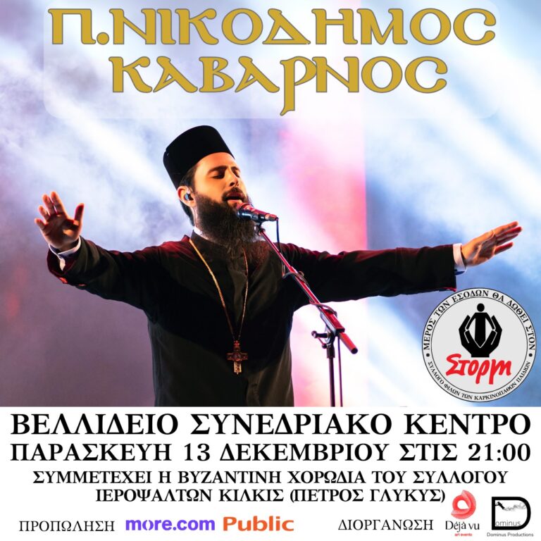 Ο Νικόδημος Καβαρνός στο Βελλίδειο, Παρασκευή 13 Δεκεμβρίου – Μια ξεχωριστή συναυλία για καλό 
