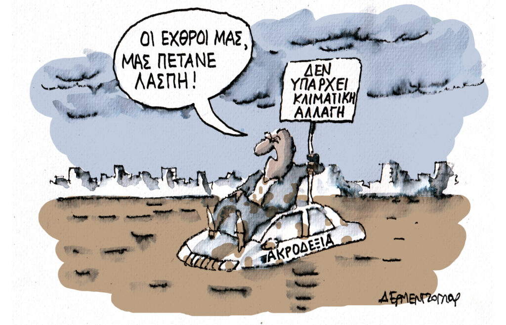 Η γελοιογραφία της ημέρας από τον Γιάννη Δερμεντζόγλου – Κυριακή 03 Νοεμβρίου