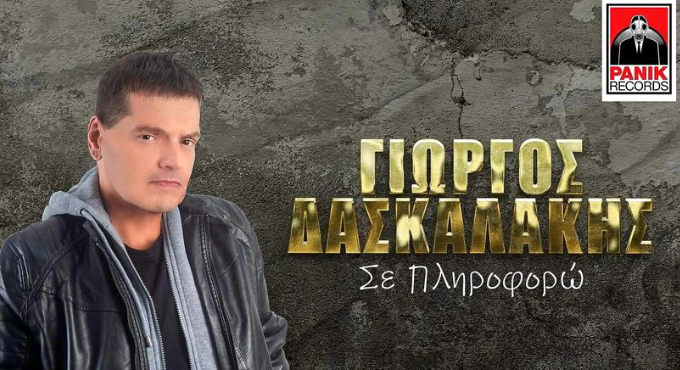 Γιώργος Δασκαλάκης: Ανακοίνωσε την επιστροφή του στο τραγούδι, τρία χρόνια μετά τον καρκίνο