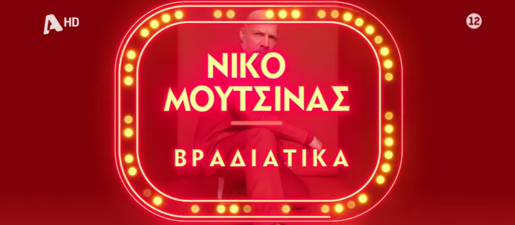 «ΝΜ Βραδιάτικα»: Σήμερα η πρεμιέρα με τον Νίκο Μουτσινά στον Alpha [βίντεο]