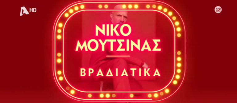 «ΝΜ Βραδιάτικα»: Σήμερα η πρεμιέρα με τον Νίκο Μουτσινά στον Alpha [βίντεο]