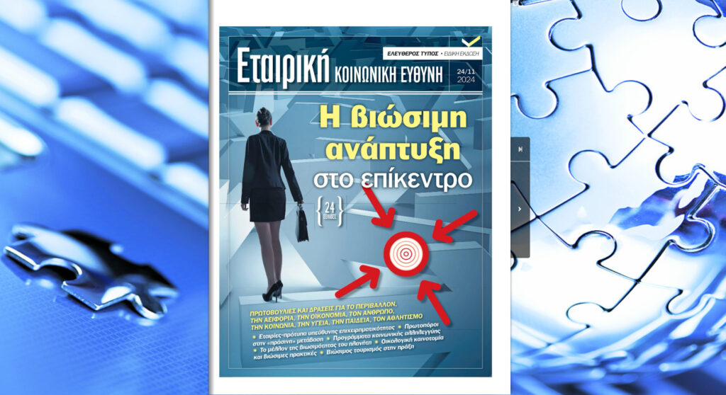 Ειδική Έκδοση Εταιρική Κοινωνική Ευθύνη: Η βιώσιμη ανάπτυξη στο επίκεντρο