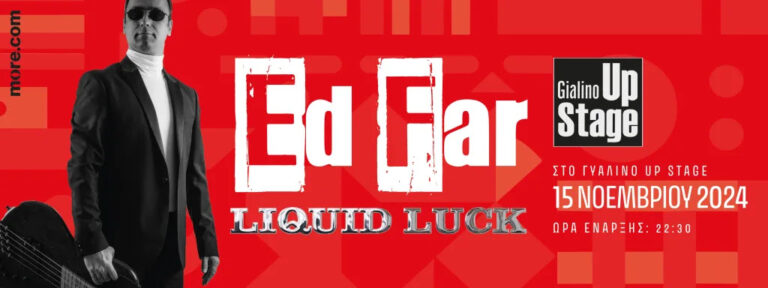 Ο Ed Far live στο ΓΥΑΛΙΝΟ UP STAGE, Παρασκευή 15 Νοεμβρίου ώρα 22:30