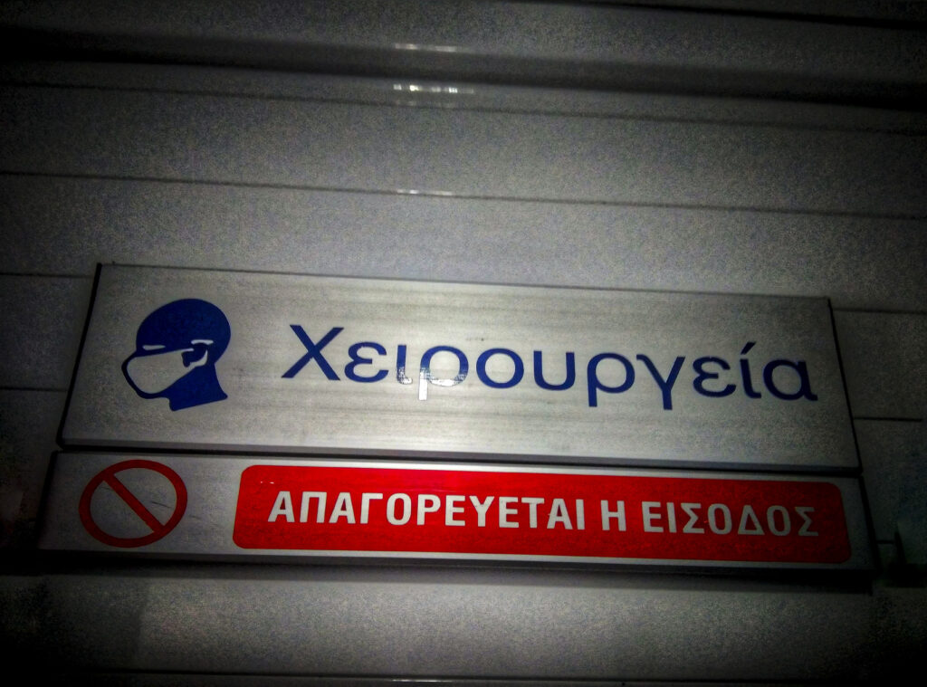 Δωρεάν απογευματινά χειρουργεία: Που θα γίνονται και ποιοι πολίτες θα ωφεληθούν