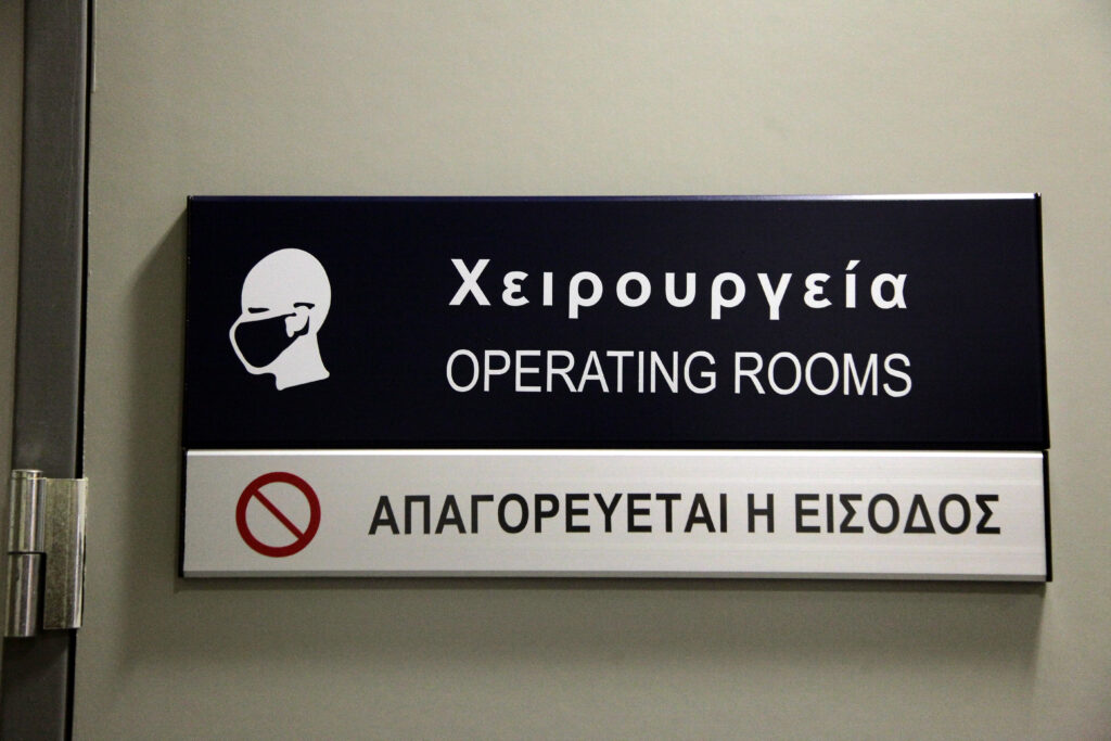 Από 28 Νοεμβρίου ξεκινούν τα δωρεάν απογευματινά χειρουργεία