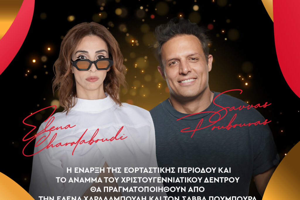 Η 5’ Minute Mum & ο Σάββας Πούμπουρας ανάβουν το Χριστουγεννιάτικο δέντρο του ATHENS METRO MALL