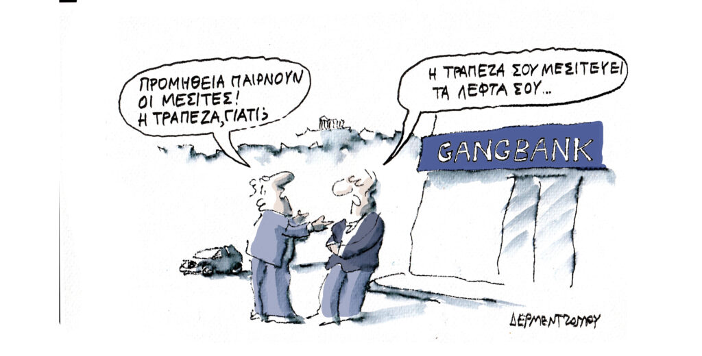 Η γελοιογραφία της ημέρας από τον Γιάννη Δερμεντζόγλου – Τετάρτη 04 Δεκεμβρίου