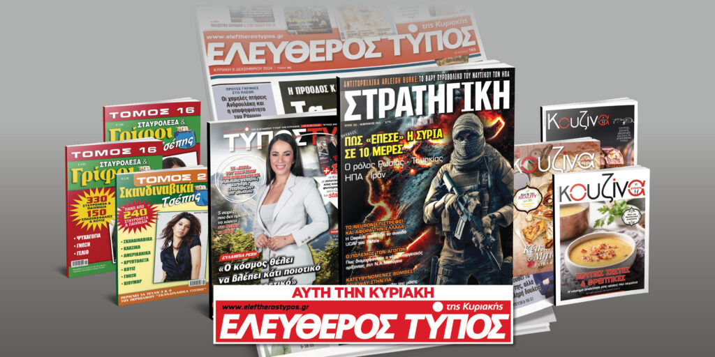 Μοναδικές προσφορές με τον Ελεύθερο Τύπο της Κυριακής, 05 Ιανουαρίου
