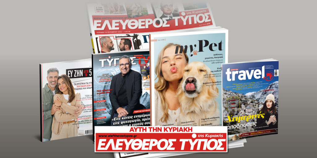 Μοναδικές προσφορές με τον Ελεύθερο Τύπο της Κυριακής, 08 Δεκεμβρίου