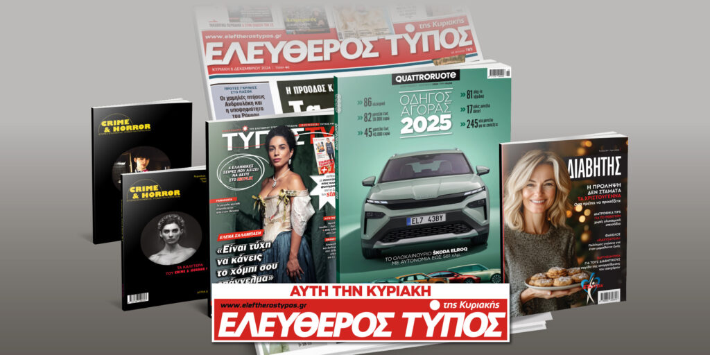 Μοναδικές προσφορές με τον Ελεύθερο Τύπο της Κυριακής, 15 Δεκεμβρίου