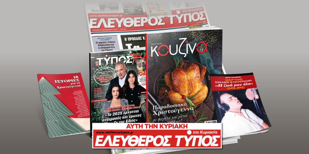 Μοναδικές προσφορές με τον Ελεύθερο Τύπο της Κυριακής, 22 Δεκεμβρίου