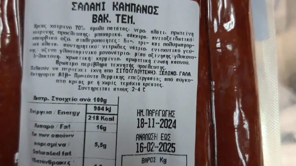 Περιφέρεια Αττικής: Προσοχή – Ανακαλούνται σαλάμι και σουτζούκι σε φέτες