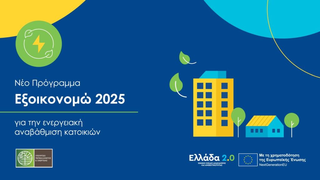 Εξοικονομώ 2025: Ο οδηγός του προγράμματος – Ποια είναι τα κριτήρια