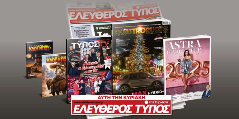 Μοναδικές προσφορές με τον Ελεύθερο Τύπο της Κυριακής, 29 Δεκεμβρίου