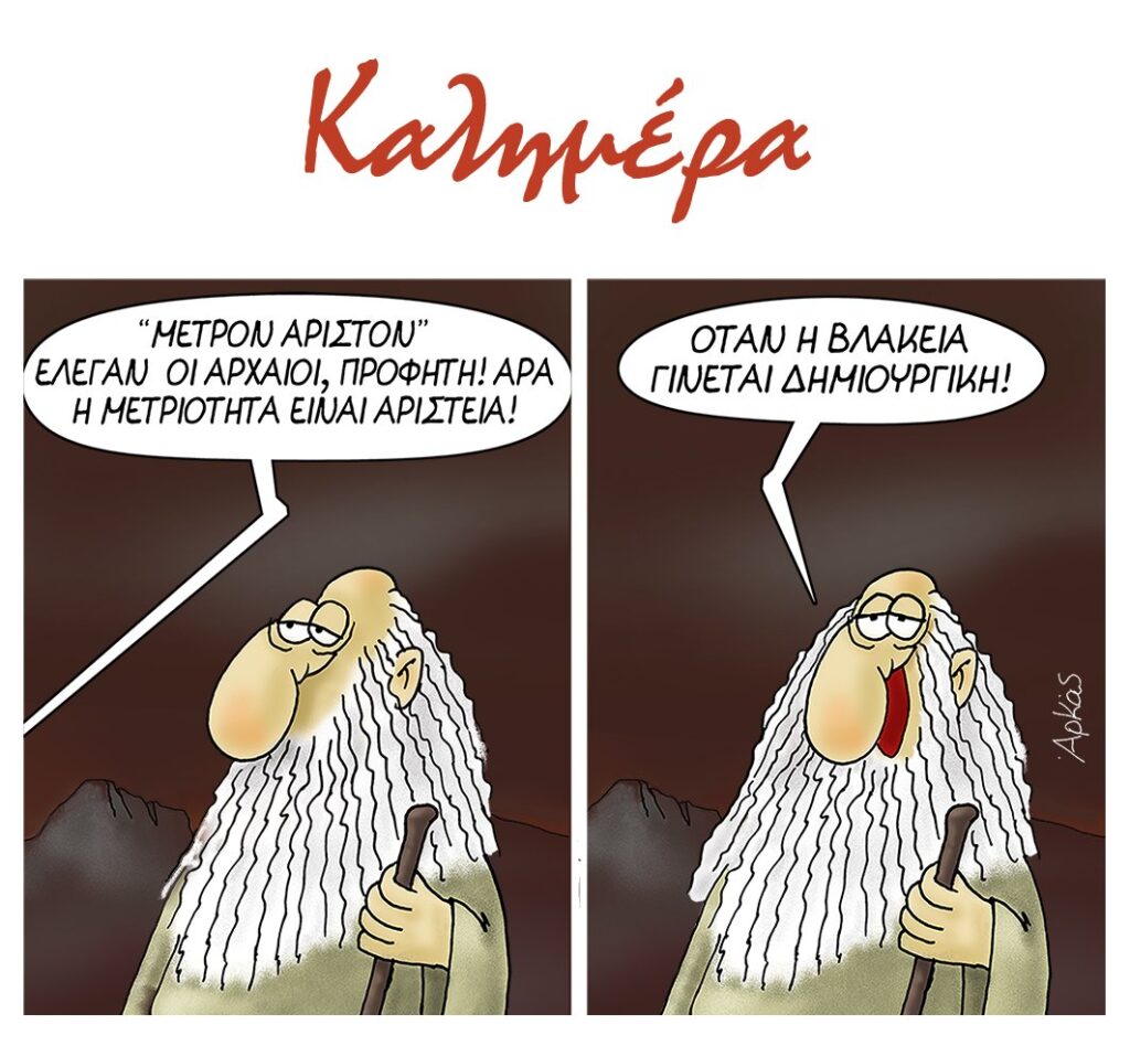 Αρκάς: Καλημέρα με ένα ρητό… «Μέτρον Άριστον»