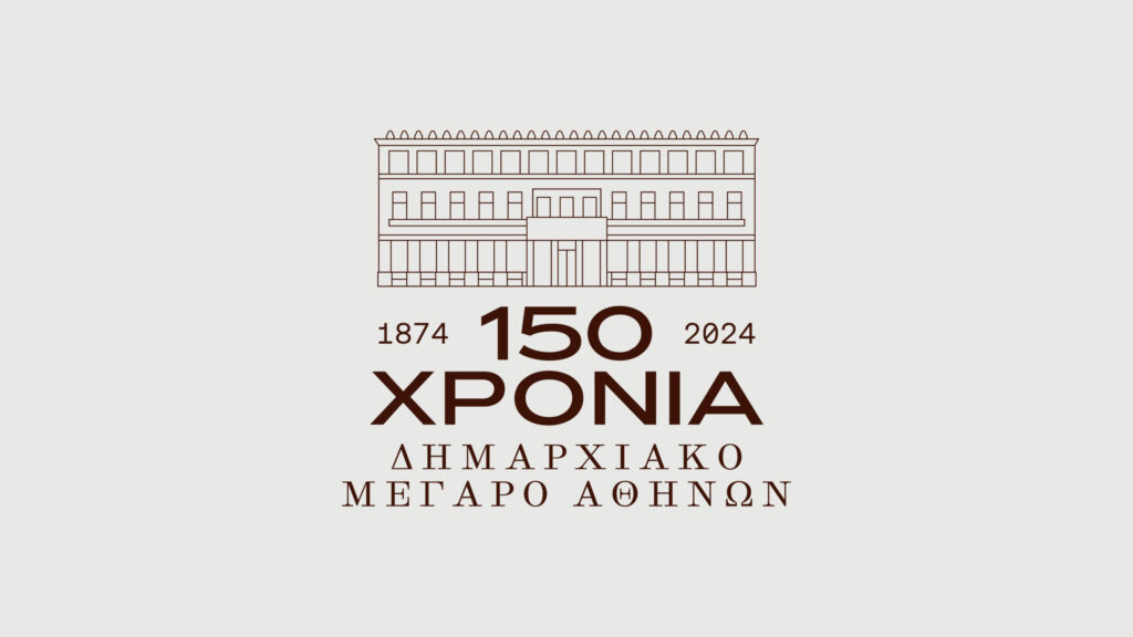 Δήμος Αθηναίων: 150 χρόνια Δημαρχιακό Μέγαρο Αθηνών μέσα από μια πρωτοποριακή 3D εφαρμογή εικονικής περιήγησης