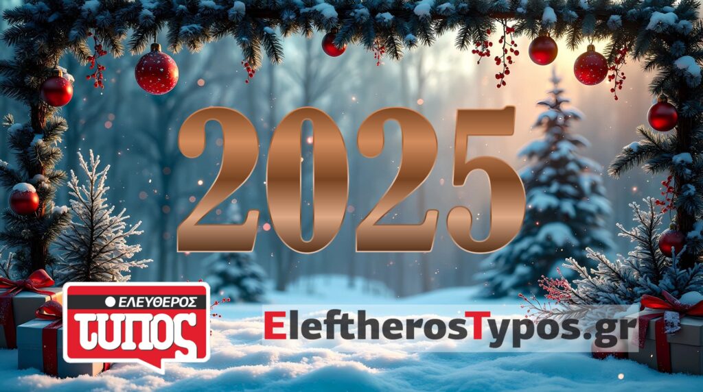 Ο Ελεύθερος Τύπος και το Eleftherostypos.gr σας εύχονται καλή χρονιά