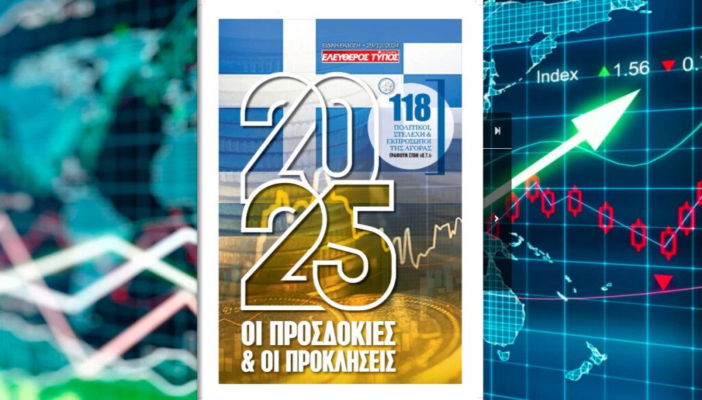Οι προσδοκίες και οι προκλήσεις του 2025 – 118 πολιτικοί, στελέχη και εκπρόσωποι της αγοράς μιλούν στον ΕΤ