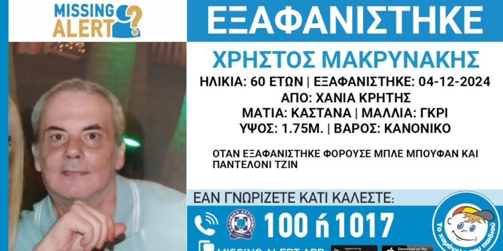Χανιά: Εξαφάνιση 60χρονου – Αγνοείται από τις 4 Δεκεμβρίου