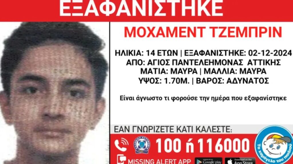 Εξαφανίστηκε 14χρονος απο χώρο φιλοξενίας στον Άγιο Παντελεήμονα