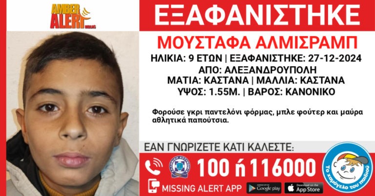 Συναγερμός στην Αλεξανδρούπολη: Εξαφάνιση 9χρονου από δομή φιλοξενίας