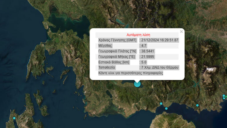 Σεισμός τώρα 4,7 Ρίχτερ στην Αιτωλοακαρνανία