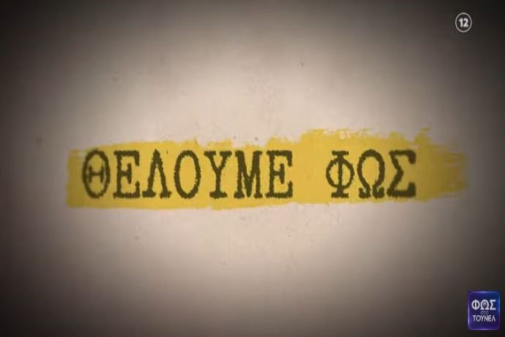 «Φως στο Τούνελ»: «Δεν θέλουμε σκοτάδια… πλησιάζουν Χριστούγεννα» τονίζει η Νικολούλη για την 