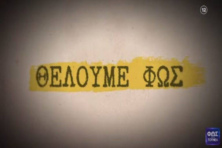 «Φως στο Τούνελ»: «Δεν θέλουμε σκοτάδια… πλησιάζουν Χριστούγεννα» τονίζει η Νικολούλη για την υπόθεση της Αμαλιάδας [βίντεο]