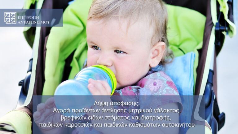 Πρόστιμο 314.389 ευρώ σε τρεις εταιρείες βρεφικών ειδών από την Επιτροπή Ανταγωνισμού