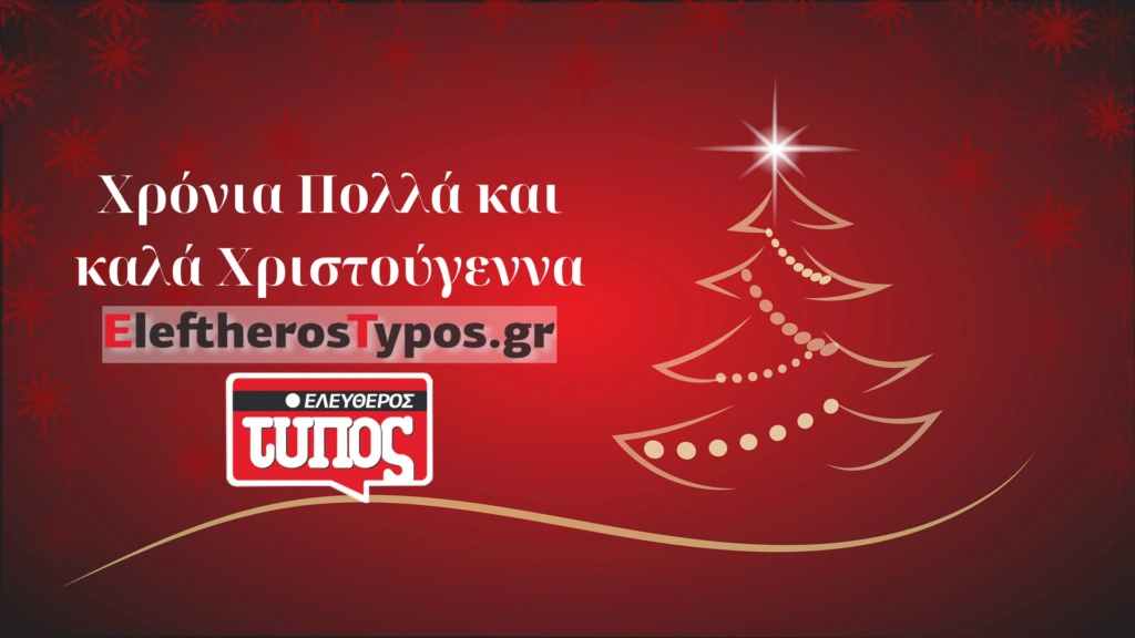 Ο Ελεύθερος Τύπος και το EleftherosTypos.gr σας εύχονται Χρόνια Πολλά και καλά Χριστούγεννα!