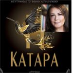 Βιβλιοκριτική: «Η Κατάρα» της Θεοφανίας Ανδρονίκου Βασιλάκη