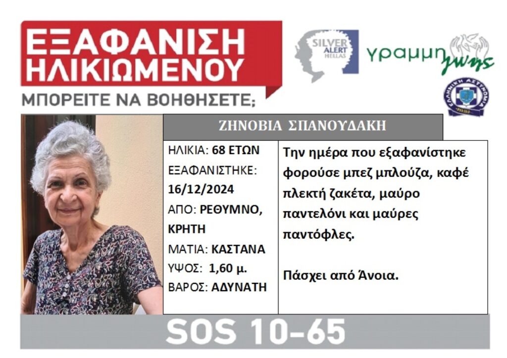Εξαφάνιση 68χρονης στο Ρέθυμνο – Πάσχει από Άνοια