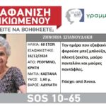 Εξαφάνιση 68χρονης στο Ρέθυμνο – Πάσχει από Άνοια