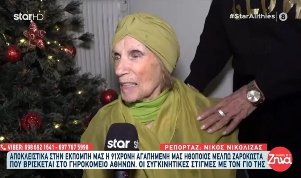 Μέλπω Ζαρόκωστα: Οι πρώτες δηλώσεις της ηθοποιού από το Γεροκομείο Αθηνών